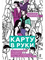 Карту в руки: Как разрабатывать и продвигать программу лояльности в культурных пространствах