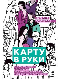 Карту в руки: Как разрабатывать и продвигать программу лояльности в культурных пространствах