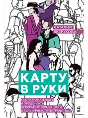 Карту в руки: Как разрабатывать и продвигать программу лояльности в культурных пространствах