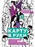Карту в руки: Как разрабатывать и продвигать программу лояльности в культурных пространствах - 0