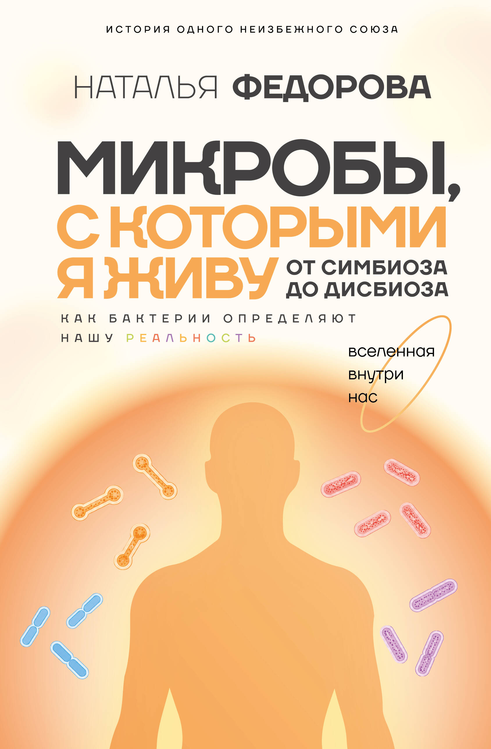 Обложка книги «Микробы, с которыми я живу: от симбиоза до дисбиоза»