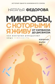 Микробы, с которыми я живу: от симбиоза до дисбиоза
