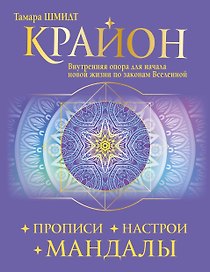 Крайон. Прописи, настрои, мандалы. Внутренняя опора для начала новой жизни по законам Вселенной