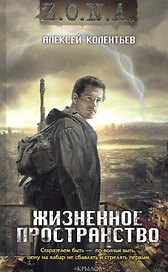 Жизненное пространство.