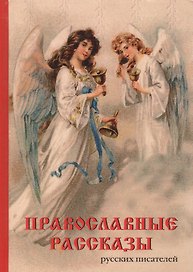 Православные рассказы русских писателей