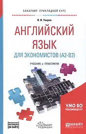 Английский язык для экономистов (А2-В2). Учебник и практикум для прикладного бакалавриата