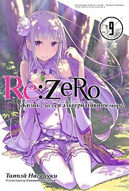 Re:Zero. Жизнь с нуля в альтернативном мире. Том 9. Ранобэ