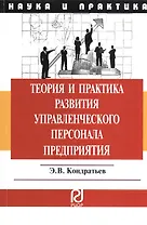 Теория и практика развития управленческого персонала предприятия: Монография.