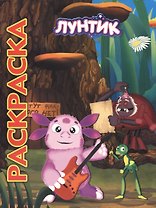 Мультраскраска "Лунтик и его друзья"