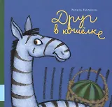 Друг в кошёлке: сказки