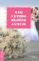 Как удачно выйти замуж