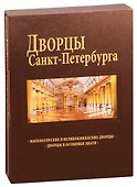 Дворцы Санкт-Петербурга : альбом - 1
