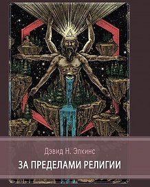 За пределами религии