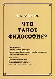 Что такое философия?