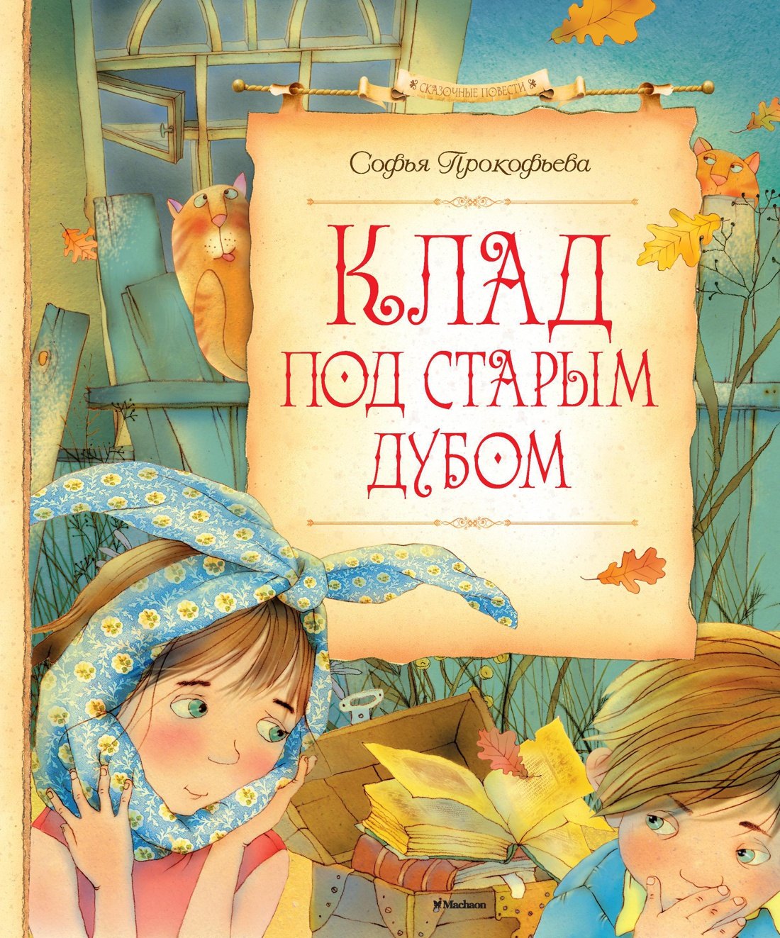 

Клад под старым дубом