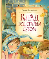 Клад под старым дубом