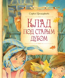 Клад под старым дубом