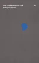 Голодное озеро