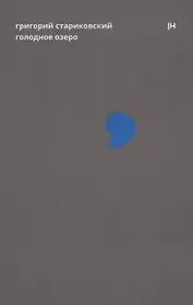 Голодное озеро