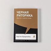 Черная риторика: Власть и магия слова - 1