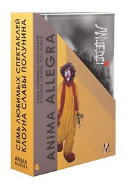 Комплект «Семь любимых спектаклей клоуна Славы Полунина» (комплект из 7 книг)