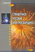 Справочное пособие электросварщика