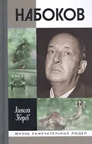 Набоков (3-е изд.)