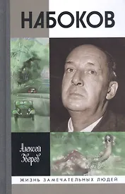 Набоков (3-е изд.)