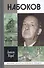 Набоков (3-е изд.) - 0