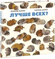 Лучше всех?
