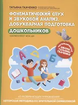 Фонематический слух и звуковой анализ. Добукварная подготовка дошкольников