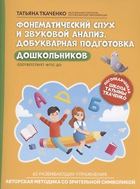 Фонематический слух и звуковой анализ. Добукварная подготовка дошкольников