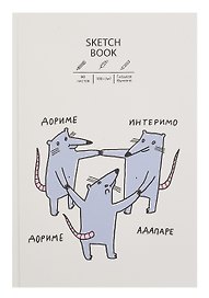 Скетчбук "Sketchbook. Крысуни", А5+, 80 листов