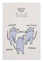 Скетчбук "Sketchbook. Крысуни", А5+, 80 листов