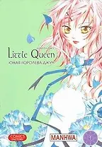 Юная королева Джун. Том 1 (Girl Queen). Манхва