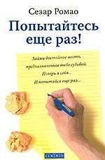 Попытайтесь еще раз!