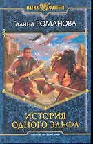 История одного эльфа