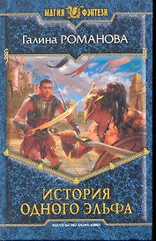 История одного эльфа