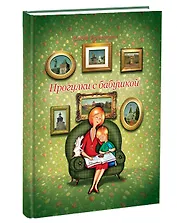 Прогулки с бабушкой / Рувинская Е. (Кварц)