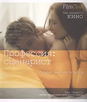 Профессия: сценарист