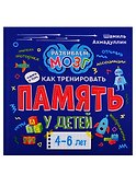 Книга о том, как тренировать память у детей 4-6 лет - 0
