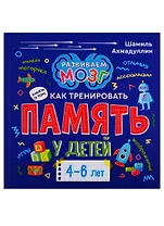 Книга о том, как тренировать память у детей 4-6 лет