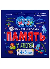 Книга о том, как тренировать память у детей 4-6 лет