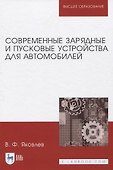 Современные зарядные и пусковые устройства для автомобилей - 0