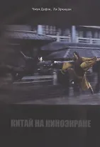 Китай на киноэкране