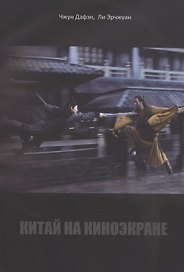 Китай на киноэкране