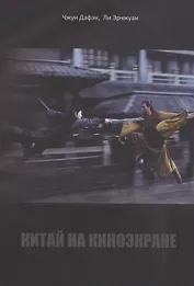 Китай на киноэкране