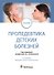 Пропедевтика детских болезней. Учебник - 0