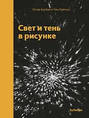 Свет и тень в рисунке