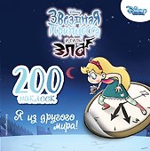 200 наклеек. Я из другого мира! - 0